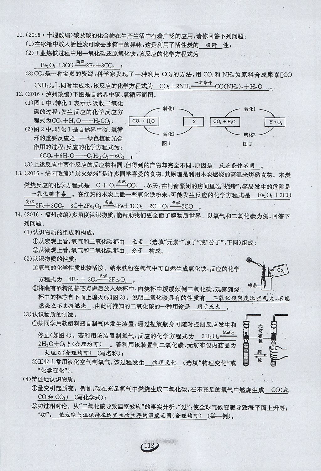 2017年思维新观察九年级化学上册 第六单元 碳和碳的氧化物第118页