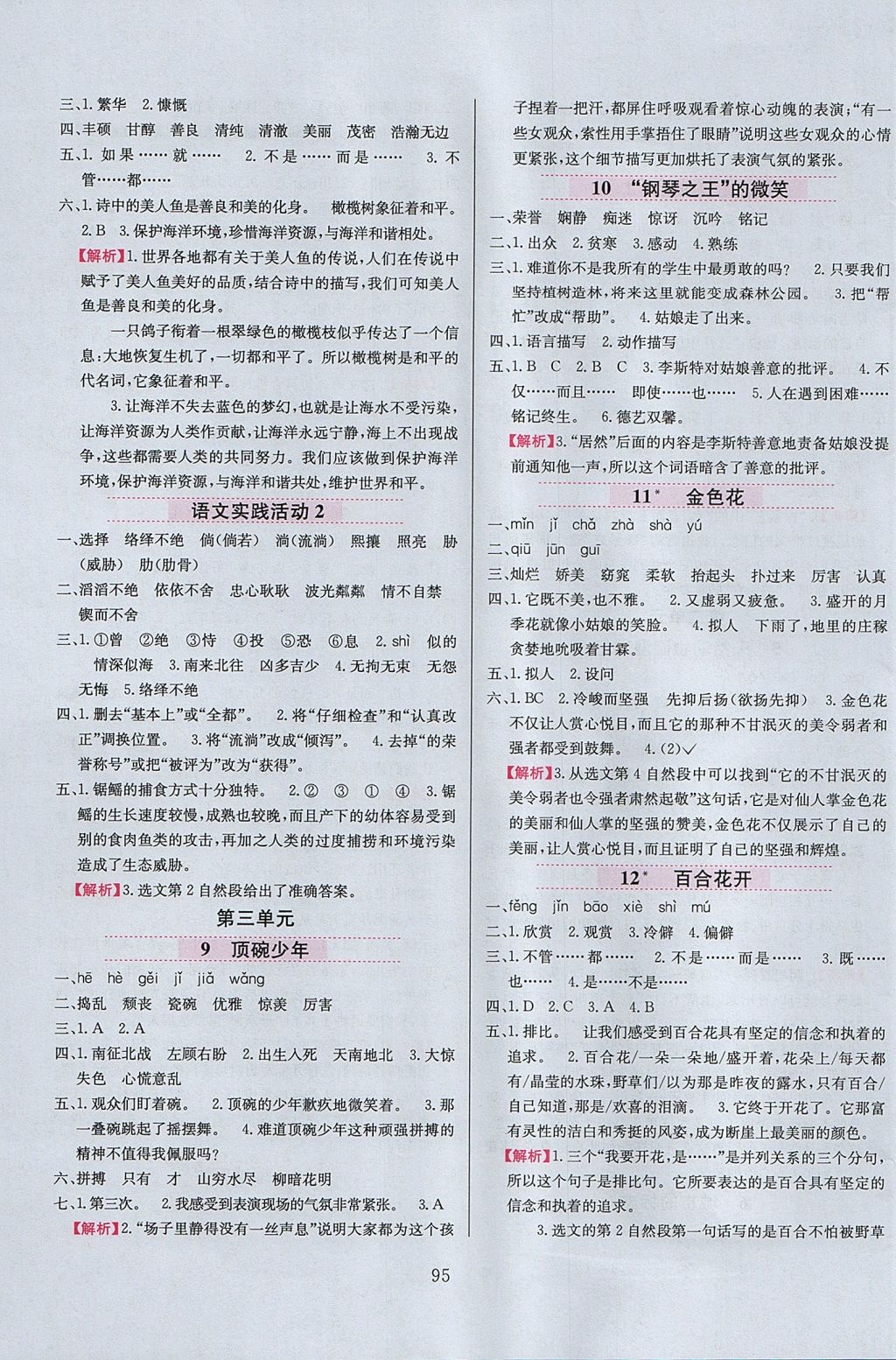 2017年小學(xué)教材全練六年級語文上冊北京版 參考答案第3頁