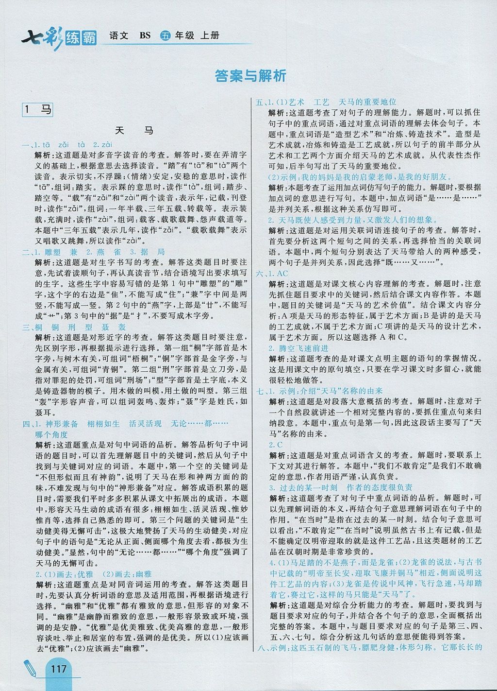 2017年七彩練霸五年級語文上冊北師大版 參考答案第1頁