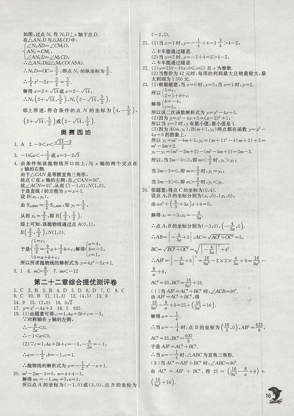 2017年實驗班提優(yōu)訓(xùn)練九年級數(shù)學(xué)上冊天津?qū)０?nbsp;參考答案第16頁