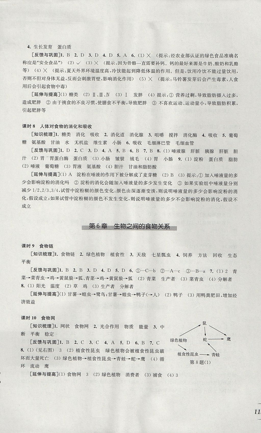 2017年同步练习七年级生物学上册苏科版江苏凤凰科学技术出版社 参考答案第5页