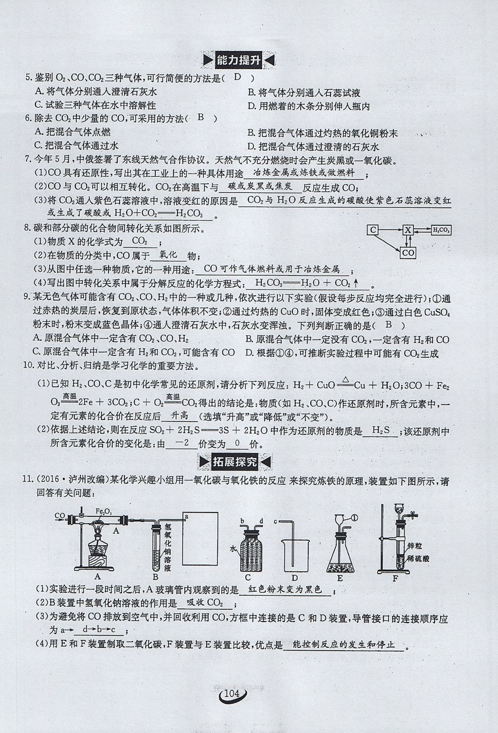 2017年思维新观察九年级化学上册 第六单元 碳和碳的氧化物第110页