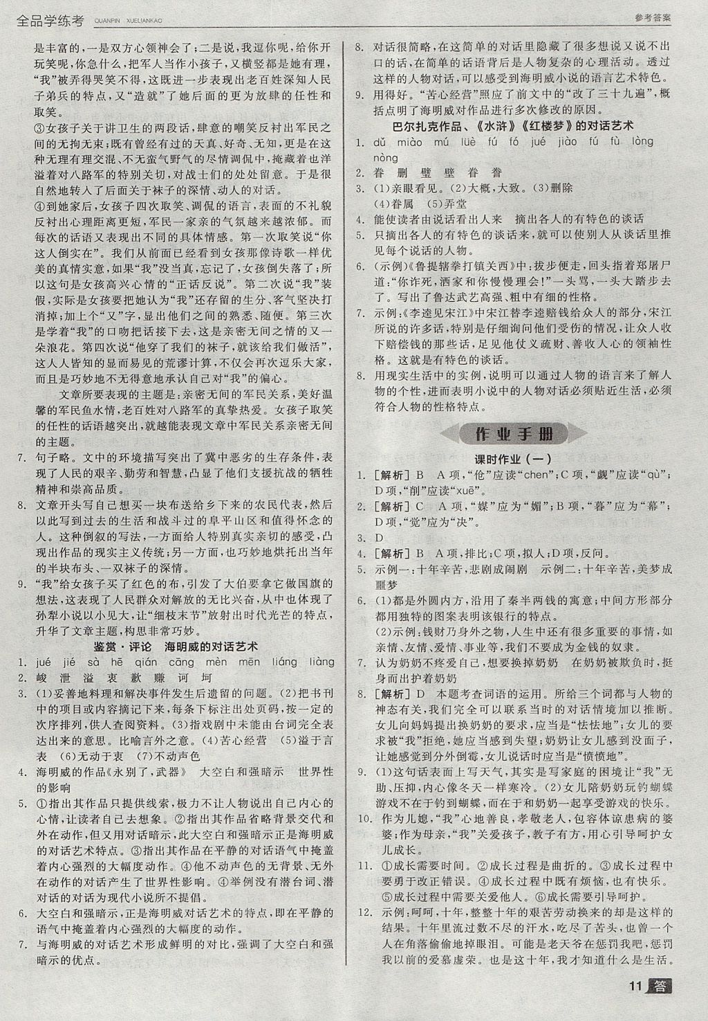 2017年全品學(xué)練考九年級語文上冊北師大版 參考答案第11頁