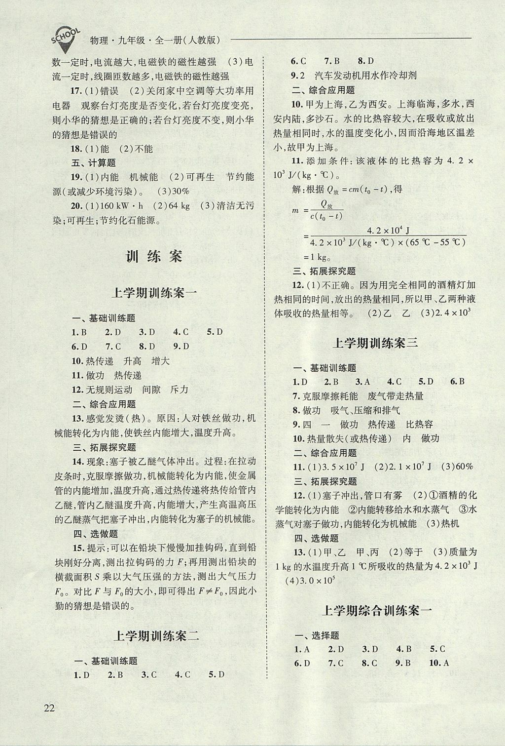 2017年新課程問題解決導學方案九年級物理全一冊人教版 參考答案第22頁