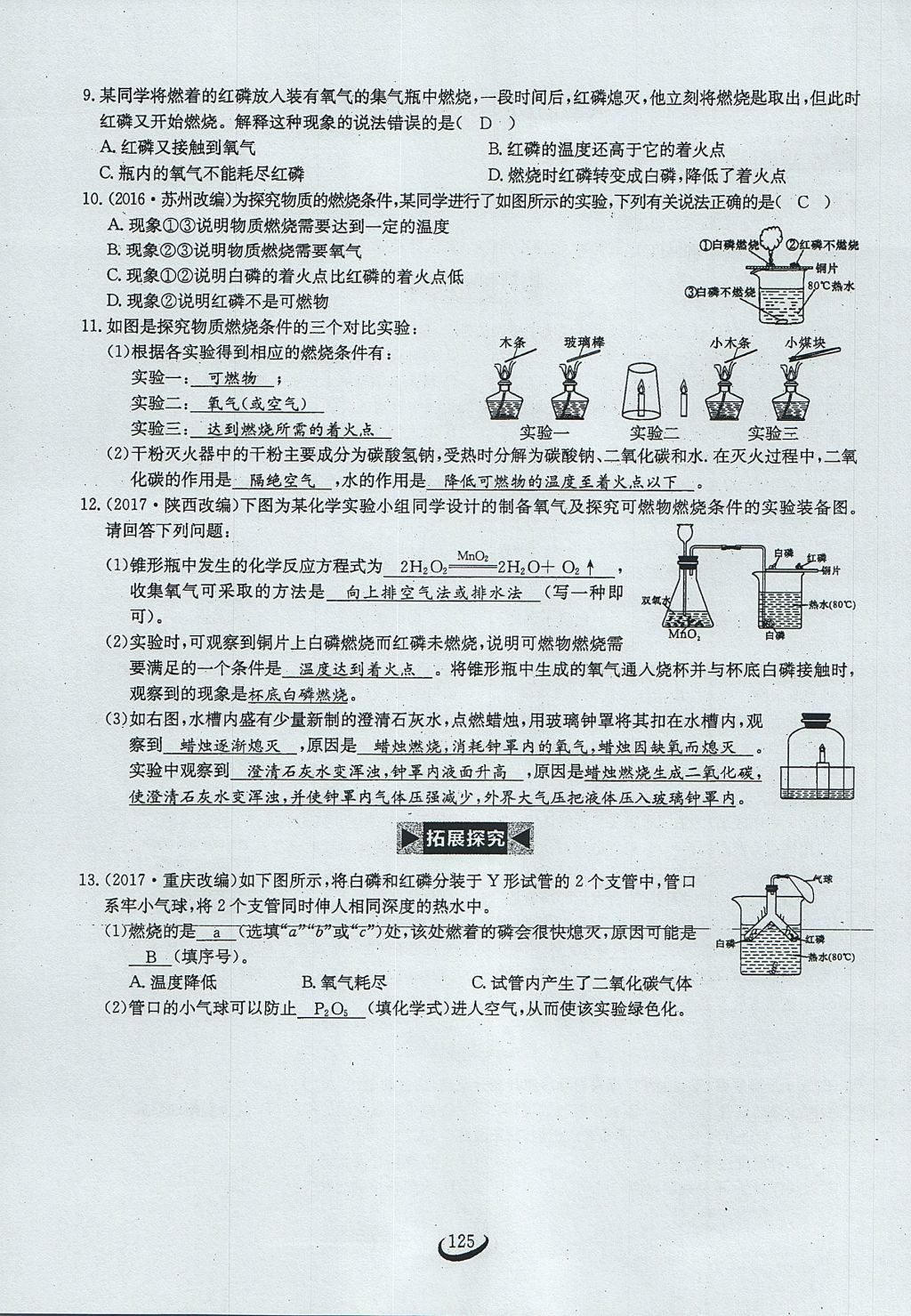 2017年思維新觀察九年級(jí)化學(xué)上冊(cè) 第七單元 燃料及其利用第31頁(yè)