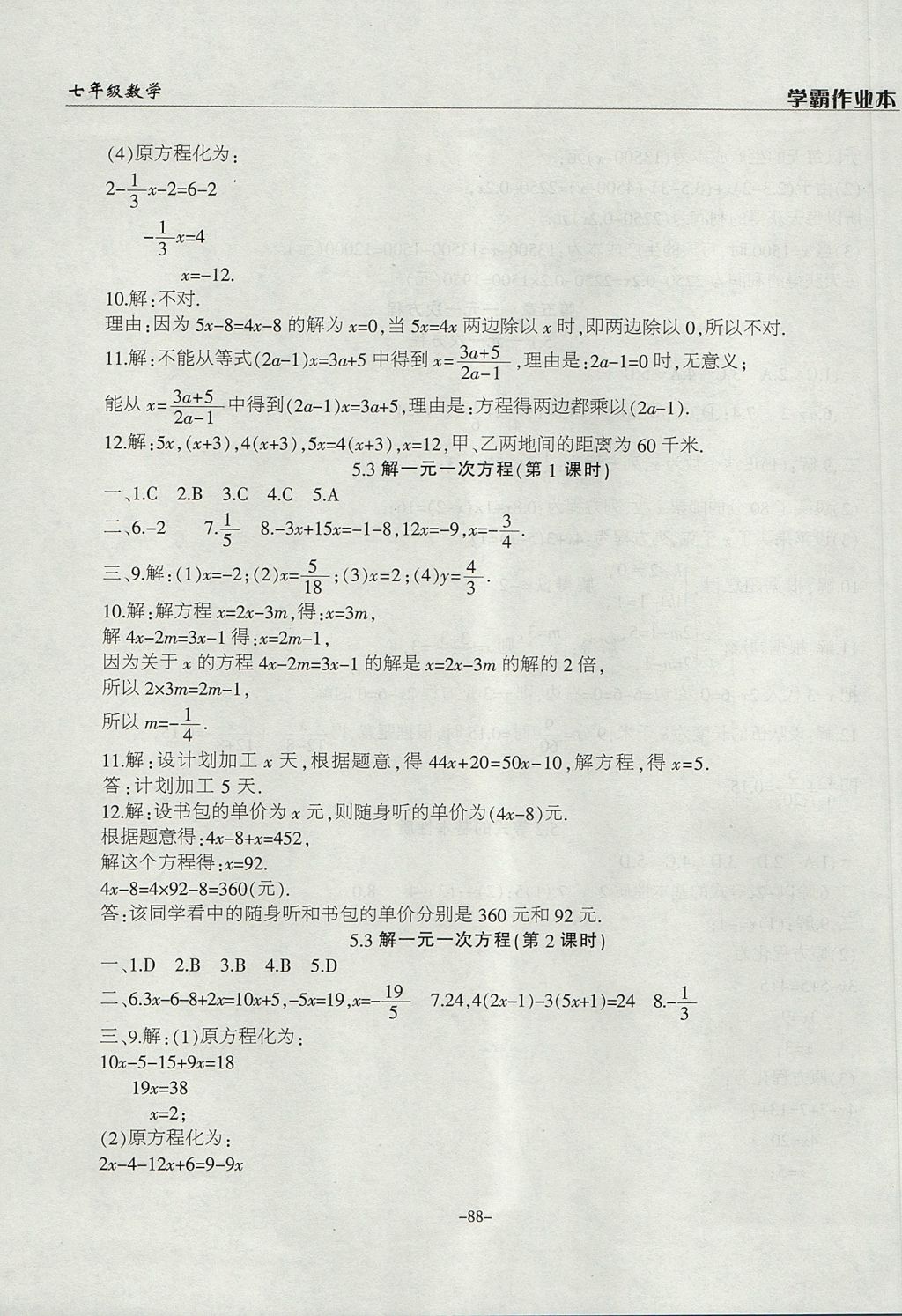 2017年學(xué)霸訓(xùn)練七年級數(shù)學(xué)上冊冀教版 參考答案第16頁