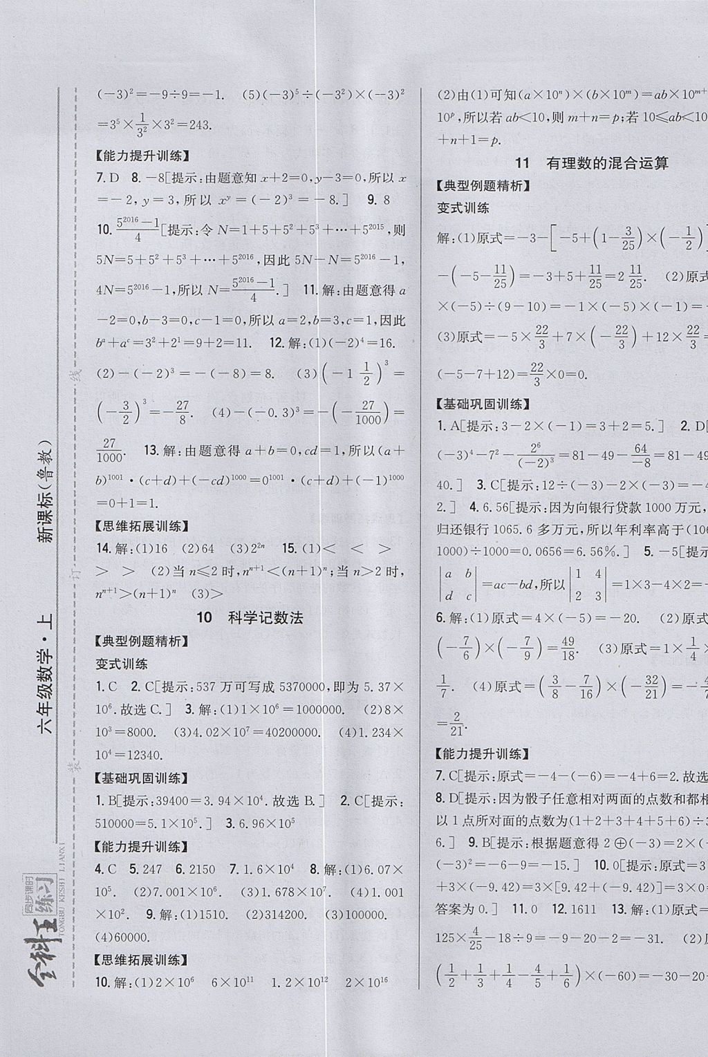 2017年全科王同步課時(shí)練習(xí)六年級(jí)數(shù)學(xué)上冊(cè)魯教版五四制 參考答案第9頁(yè)