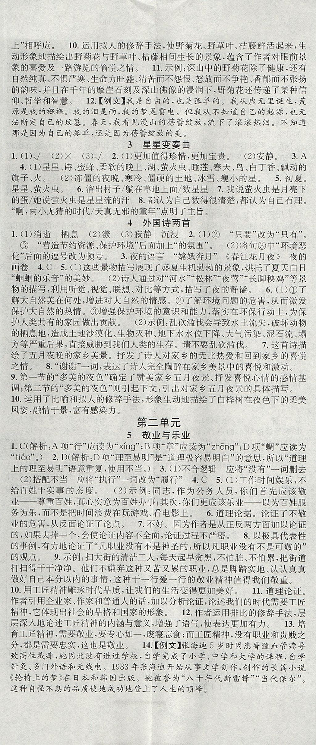 2017年名校課堂滾動(dòng)學(xué)習(xí)法九年級(jí)語(yǔ)文上冊(cè)人教版武漢大學(xué)出版社 參考答案第2頁(yè)