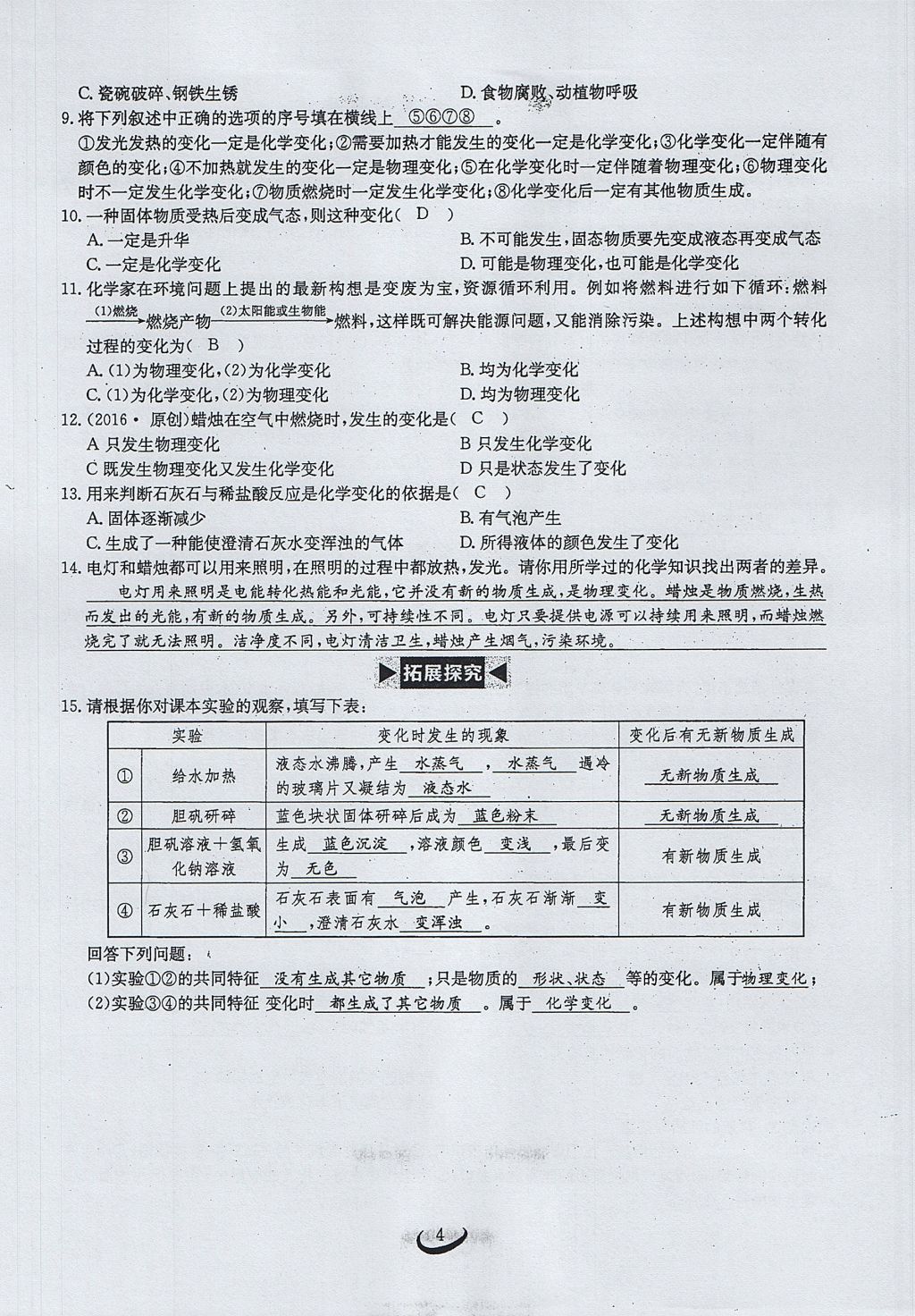 2017年思维新观察九年级化学上册 第一单元 走进化学世界第4页