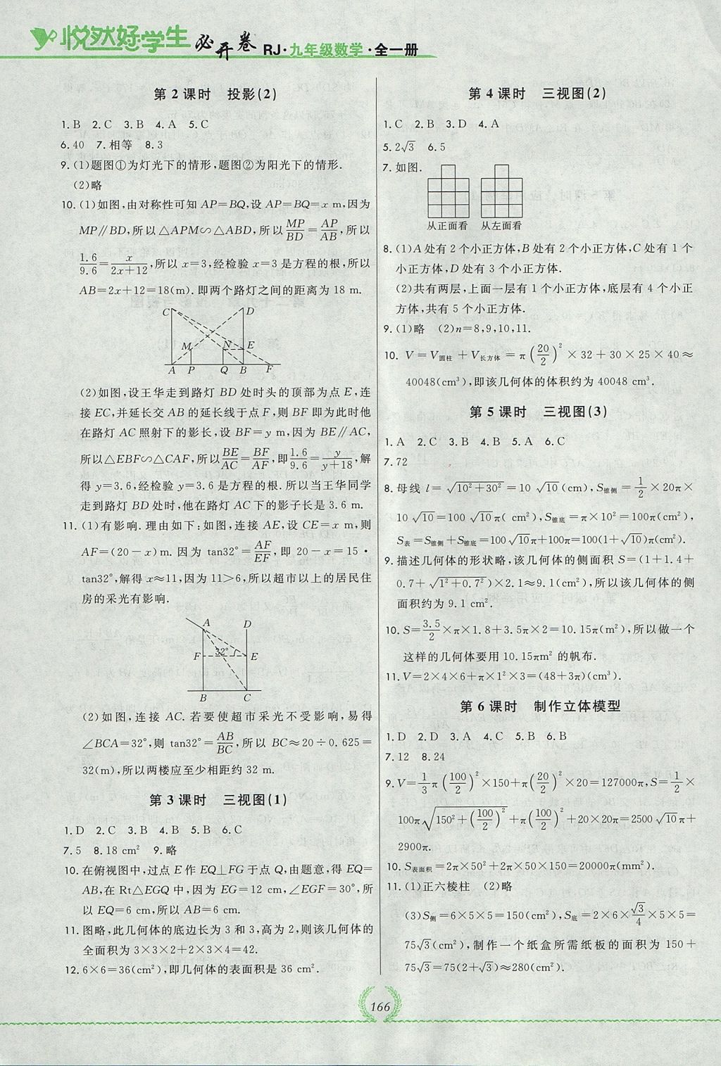 2017年悅?cè)缓脤W(xué)生必開卷九年級數(shù)學(xué)全一冊人教版吉林省專版 參考答案第22頁