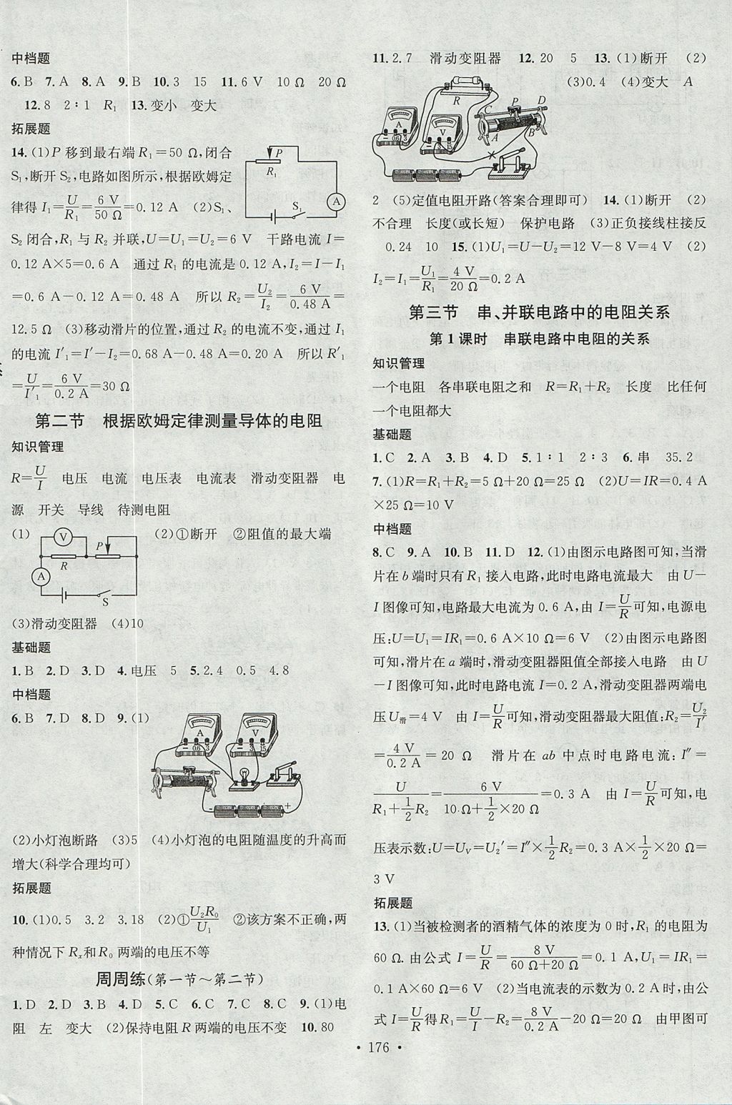 2017年名校課堂滾動學(xué)習(xí)法九年級物理全一冊北師大版黑龍江教育出版社 參考答案第8頁