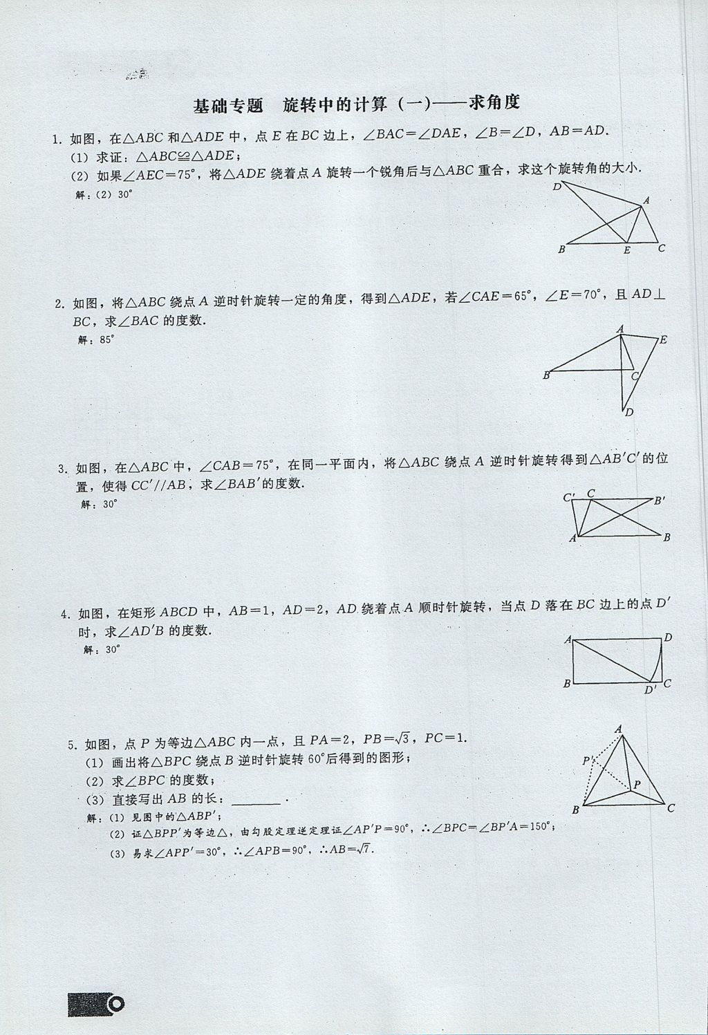 2017年思維新觀察九年級(jí)數(shù)學(xué)上冊(cè) 第二十三章 旋轉(zhuǎn)第42頁