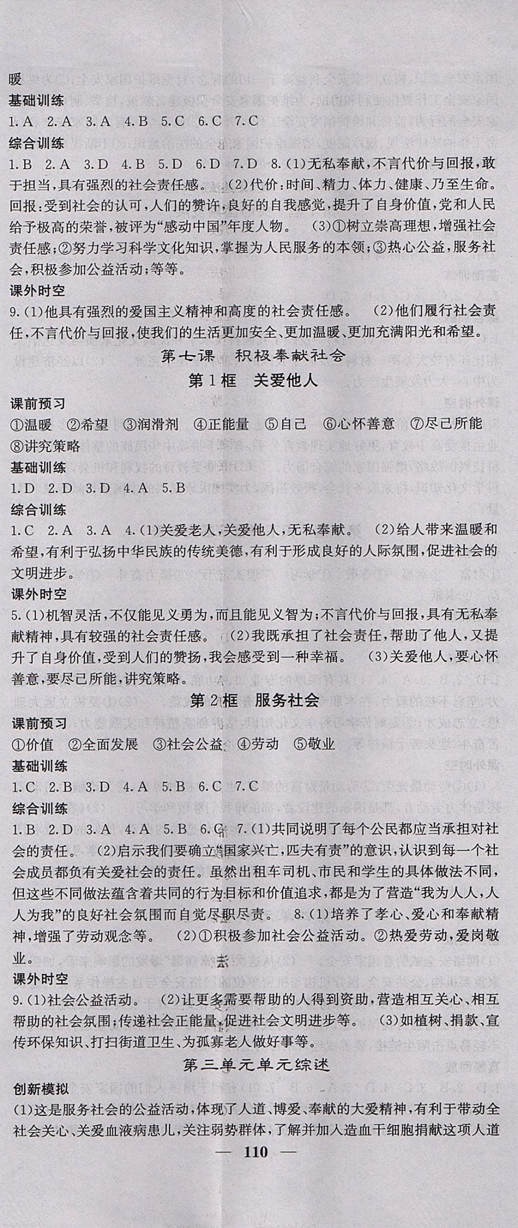 2017年名校課堂內(nèi)外八年級道德與法治上冊人教版 參考答案第8頁