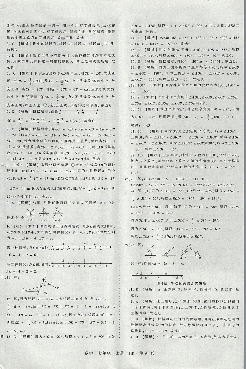 2017年王朝霞考點梳理時習卷七年級數(shù)學上冊滬科版 參考答案第10頁