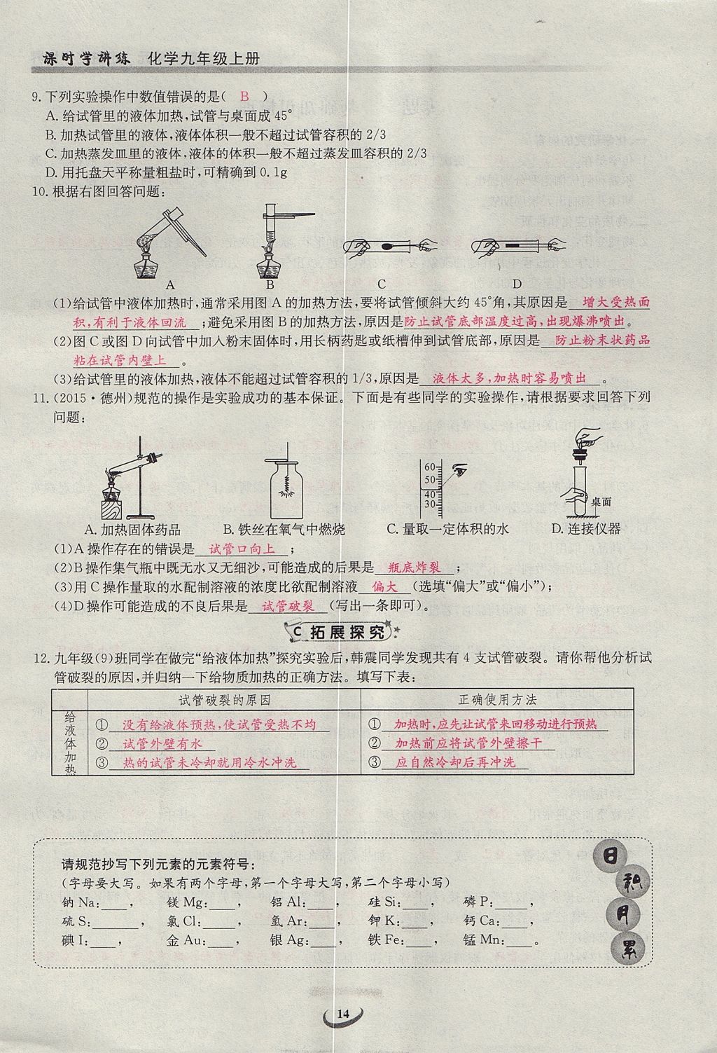 2017年乐学课堂课时学讲练九年级化学上册人教版 第一单元 走进化学世界第14页