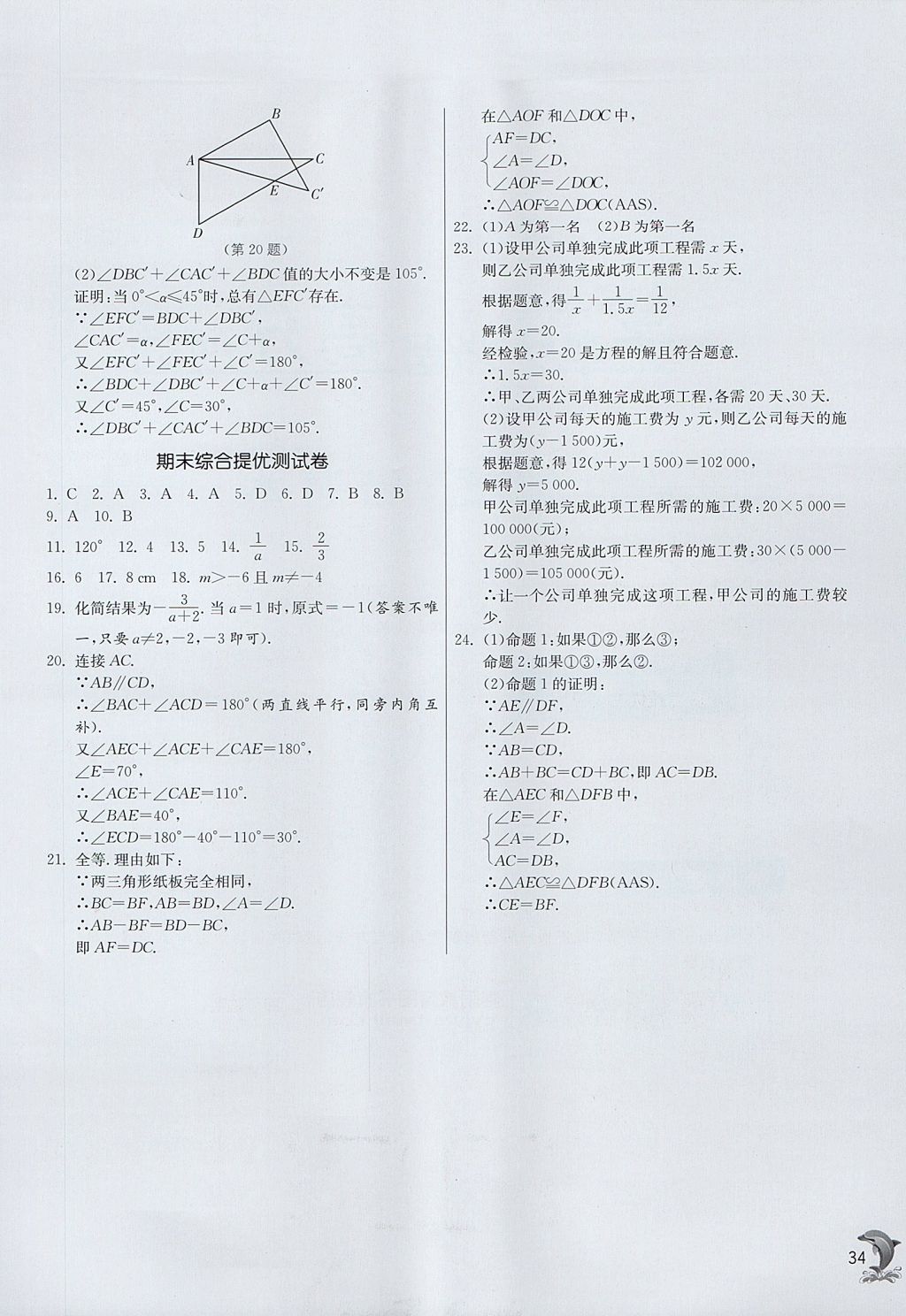 2017年實(shí)驗(yàn)班提優(yōu)訓(xùn)練八年級(jí)數(shù)學(xué)上冊(cè)青島版 參考答案第34頁(yè)