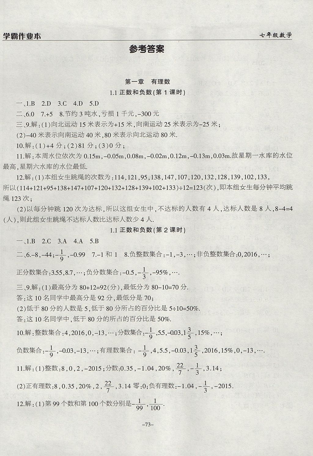 2017年学霸训练七年级数学上册冀教版 参考答案第1页