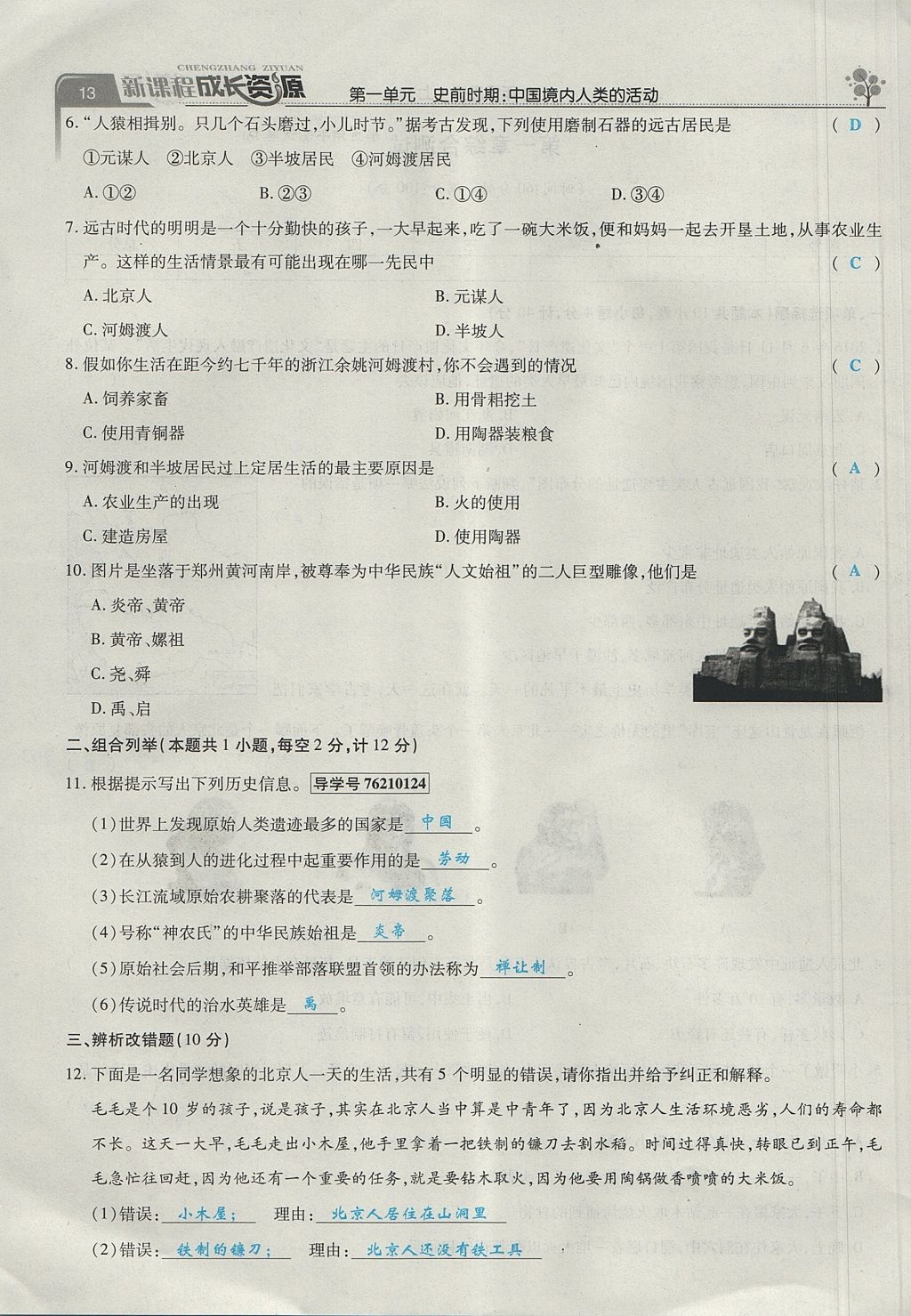 2017年新课程成长资源课时精练七年级历史上册人教版 第一单元第13页