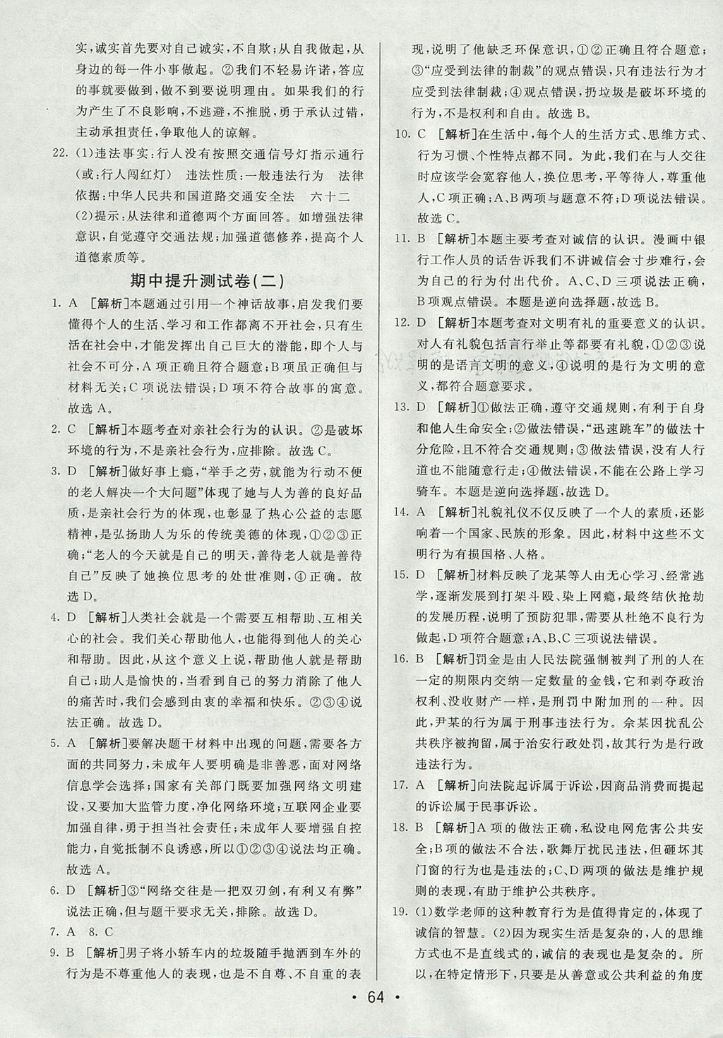 2017年期末考向標海淀新編跟蹤突破測試卷八年級道德與法治上冊人教版 參考答案第4頁