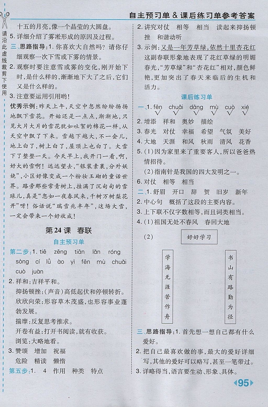 2017年特高級教師點撥四年級語文上冊蘇教版 參考答案第21頁