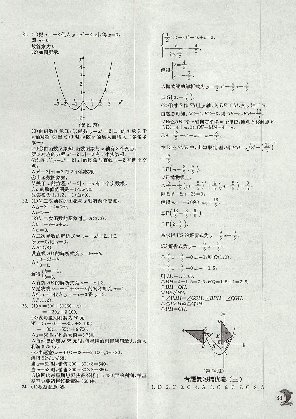 2017年實(shí)驗(yàn)班提優(yōu)訓(xùn)練九年級(jí)數(shù)學(xué)上冊(cè)天津?qū)０?nbsp;參考答案第38頁(yè)