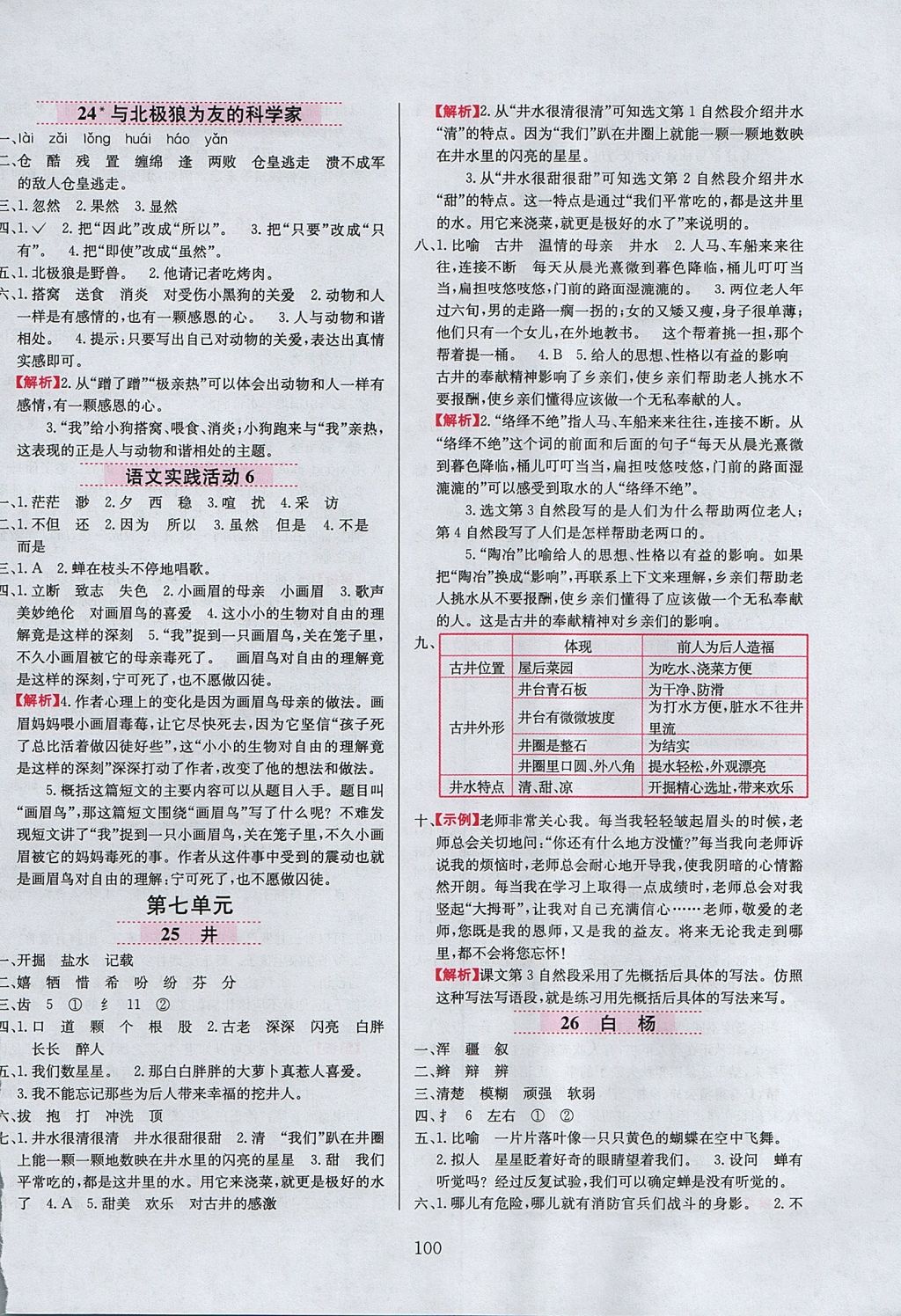 2017年小學(xué)教材全練五年級語文上冊北京版 參考答案第8頁