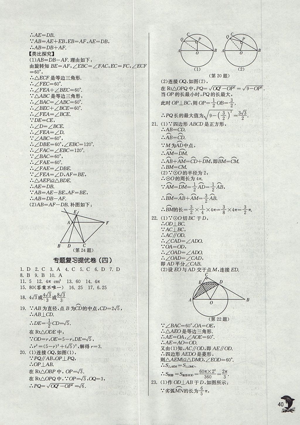 2017年實(shí)驗(yàn)班提優(yōu)訓(xùn)練九年級(jí)數(shù)學(xué)上冊天津?qū)０?nbsp;參考答案第40頁