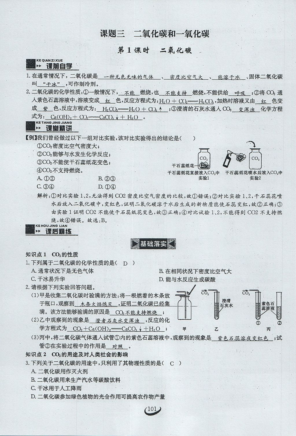 2017年思维新观察九年级化学上册 第六单元 碳和碳的氧化物第107页