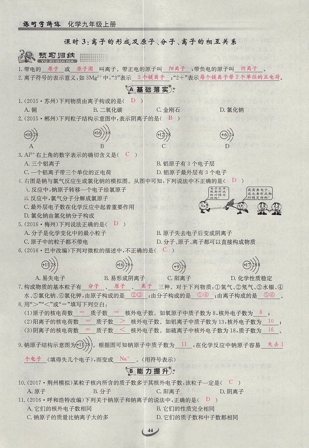 2017年樂學(xué)課堂課時(shí)學(xué)講練九年級(jí)化學(xué)上冊(cè)人教版 第三單元 物質(zhì)構(gòu)成的奧秘第52頁(yè)