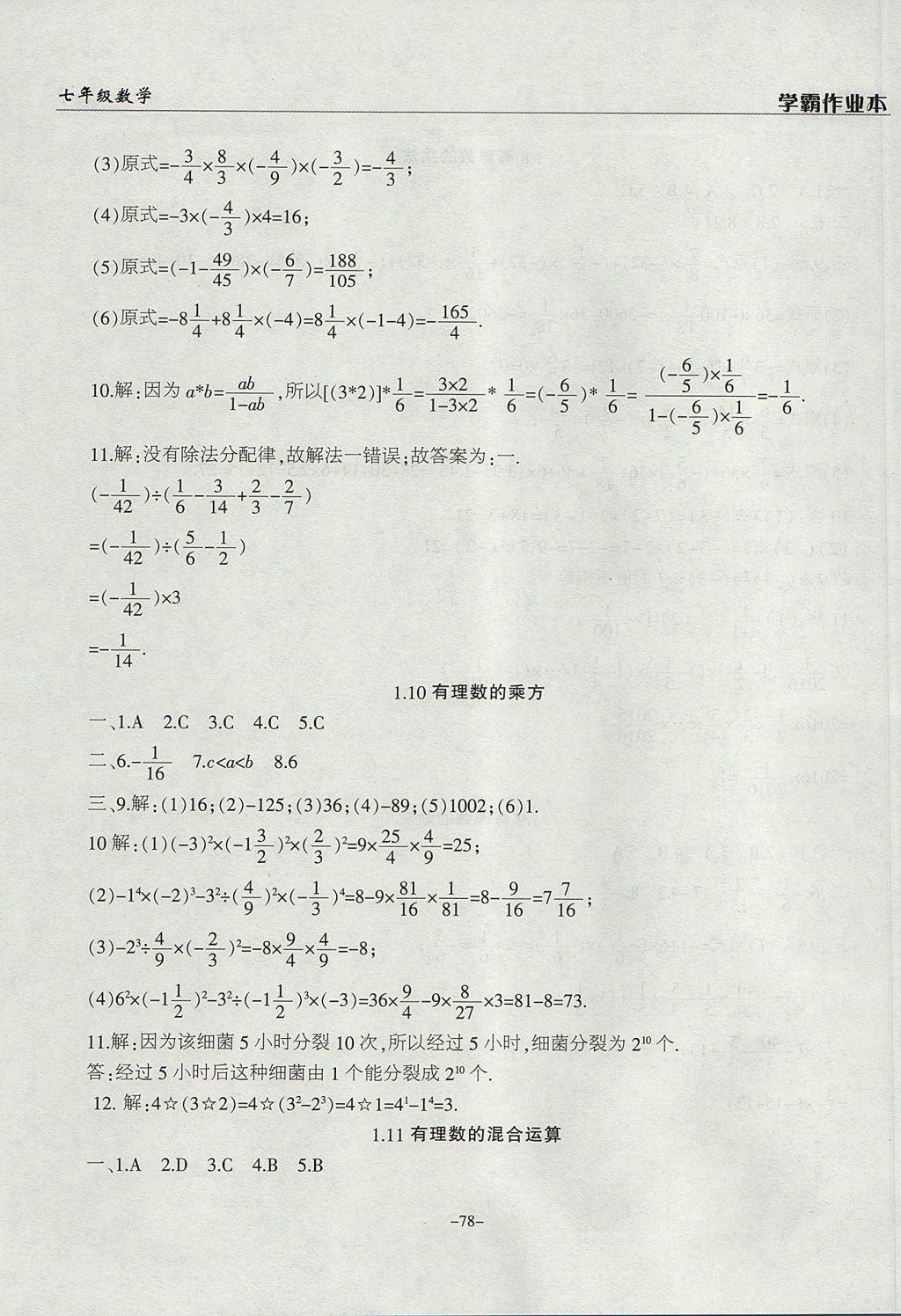 2017年學(xué)霸訓(xùn)練七年級(jí)數(shù)學(xué)上冊(cè)冀教版 參考答案第6頁(yè)