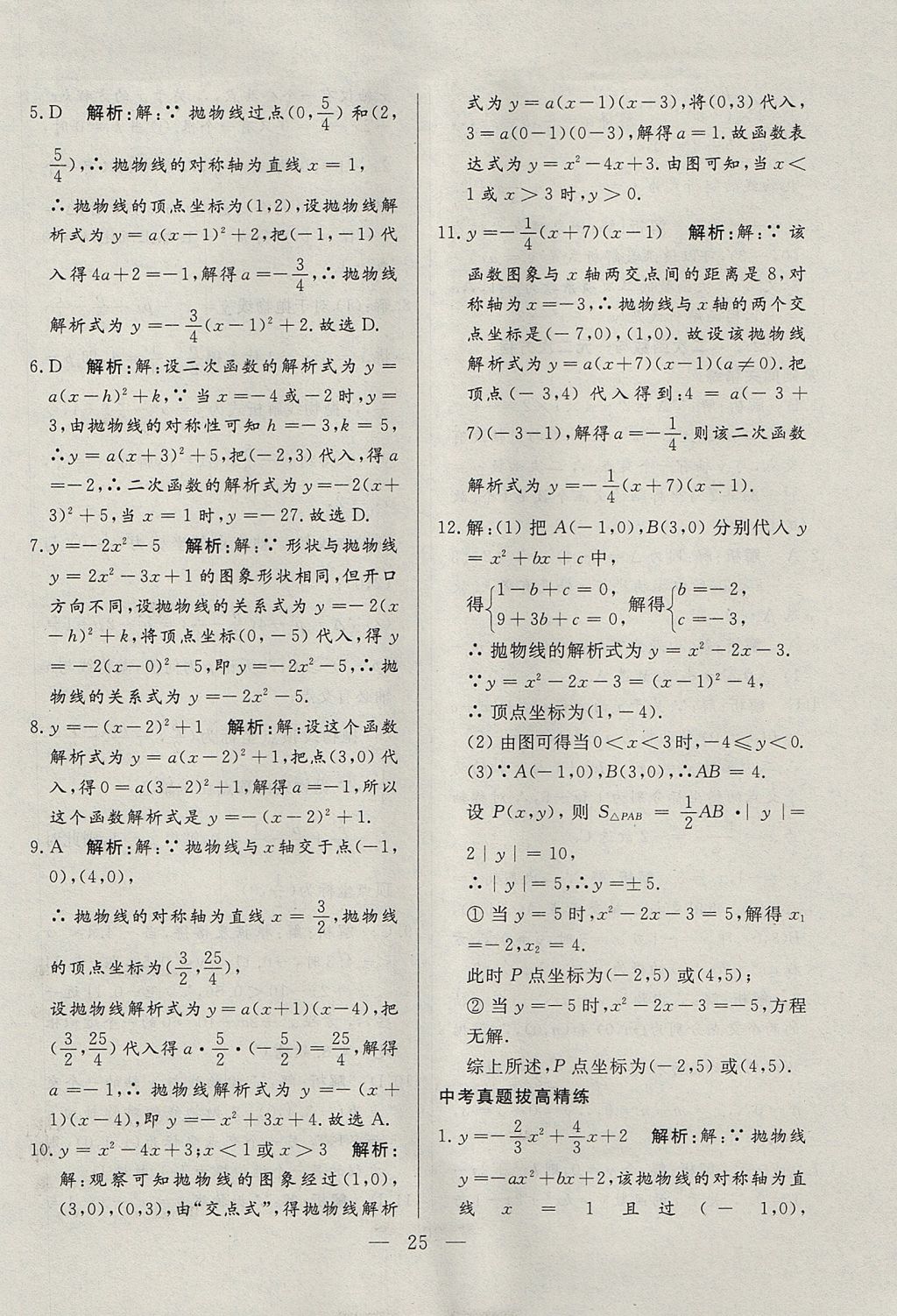 2017年成龙计划课时一本通九年级数学上册人教版 参考答案第25页