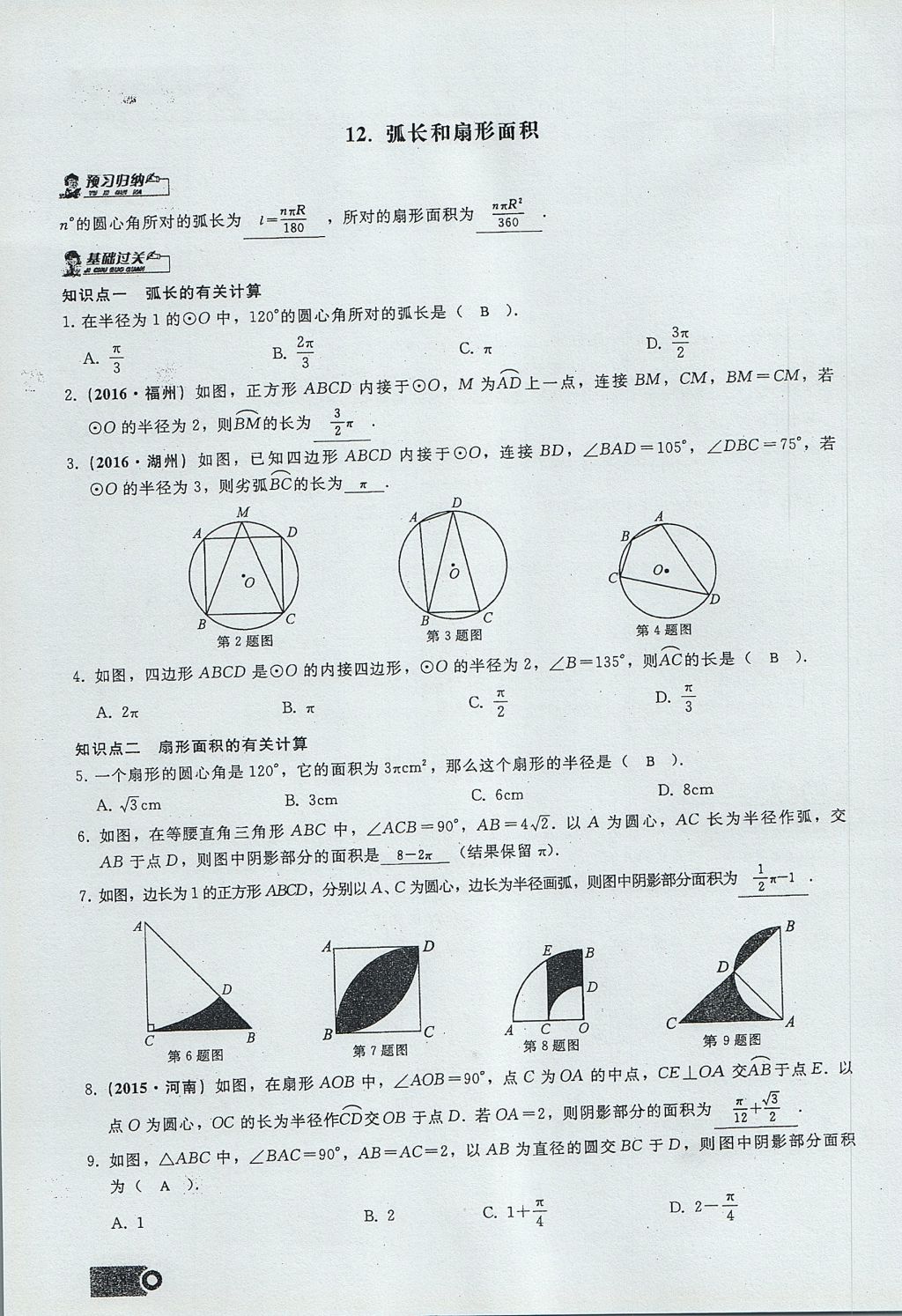 2017年思維新觀察九年級數(shù)學(xué)上冊 第二十四章 圓第152頁