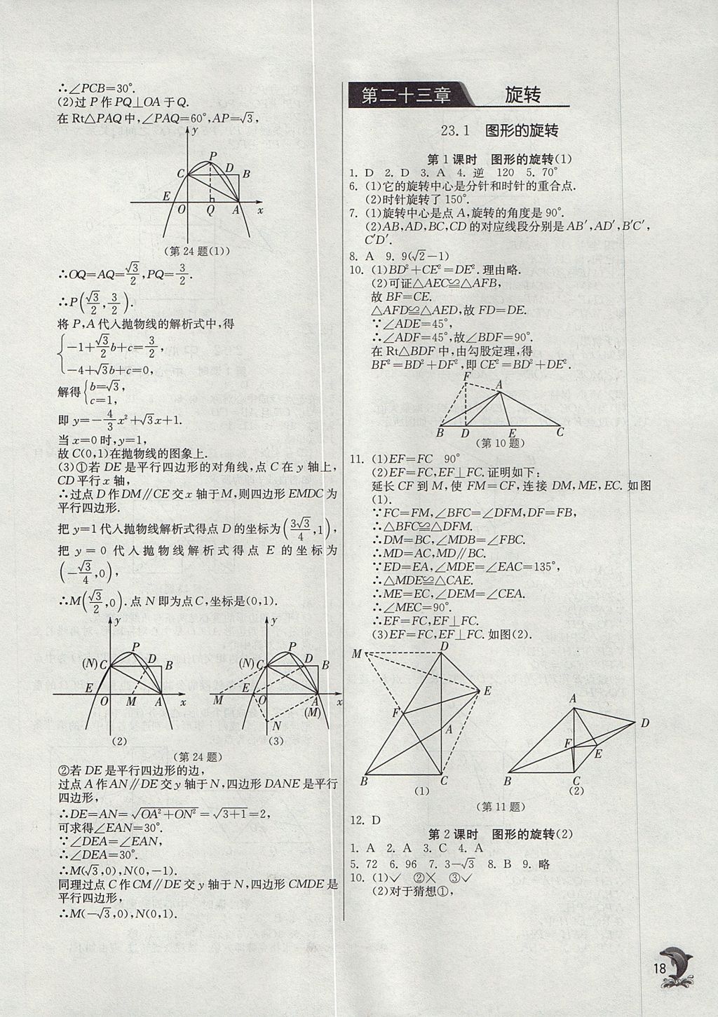 2017年實(shí)驗(yàn)班提優(yōu)訓(xùn)練九年級(jí)數(shù)學(xué)上冊(cè)天津?qū)０?nbsp;參考答案第18頁(yè)