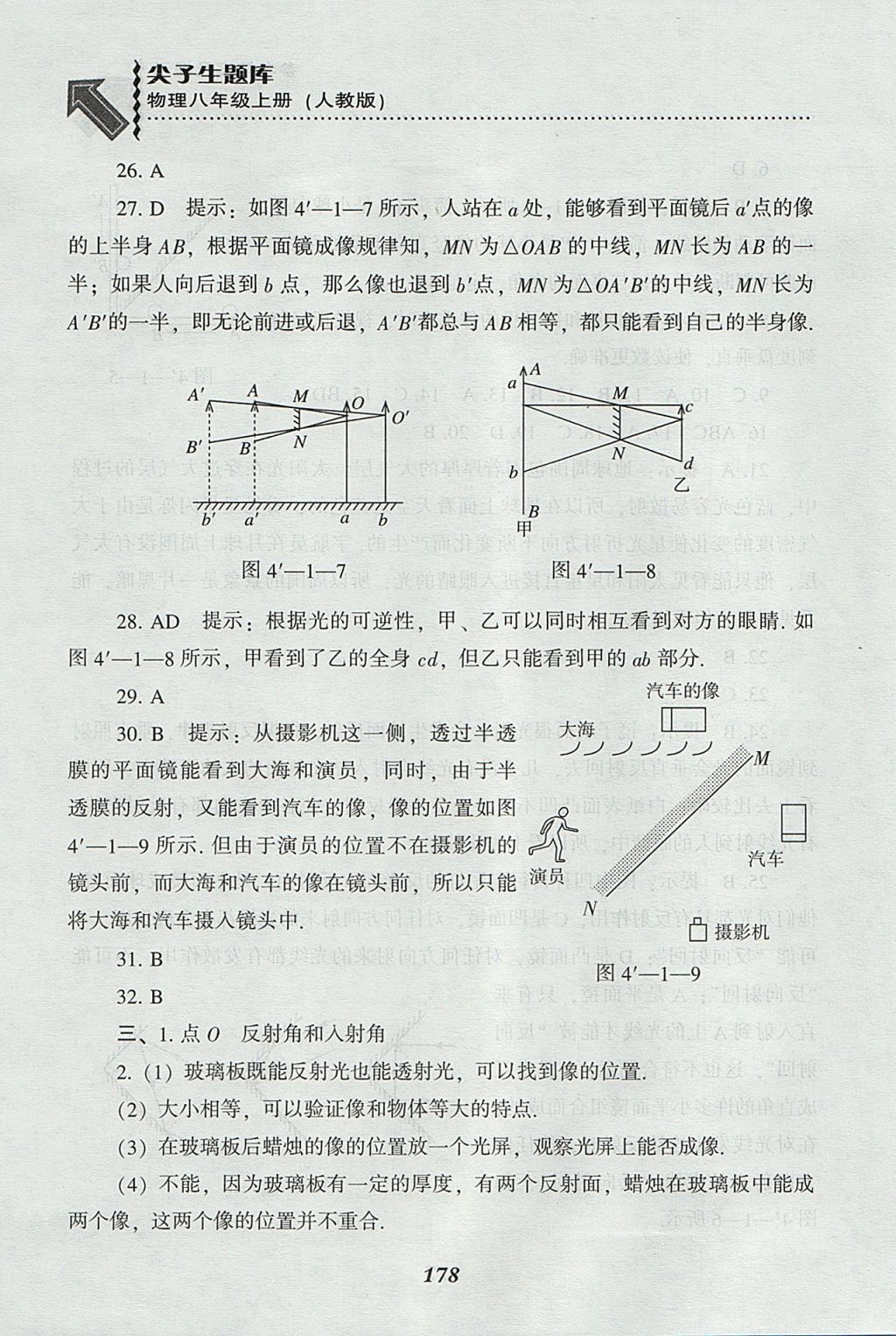 2017年尖子生題庫八年級物理上冊人教版 參考答案第20頁