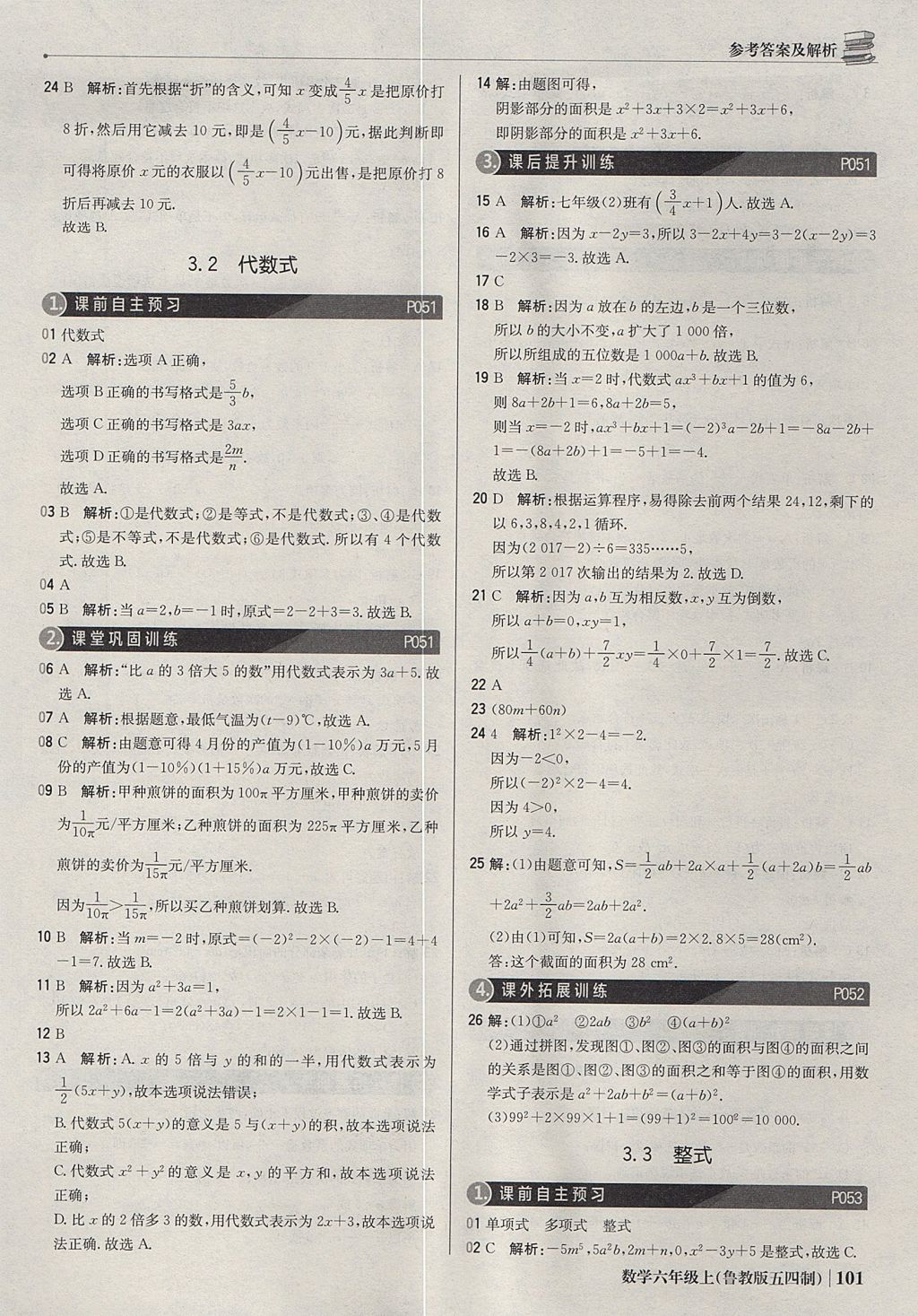 2017年1加1轻巧夺冠优化训练六年级数学上册鲁教版五四制银版 参考答案第14页