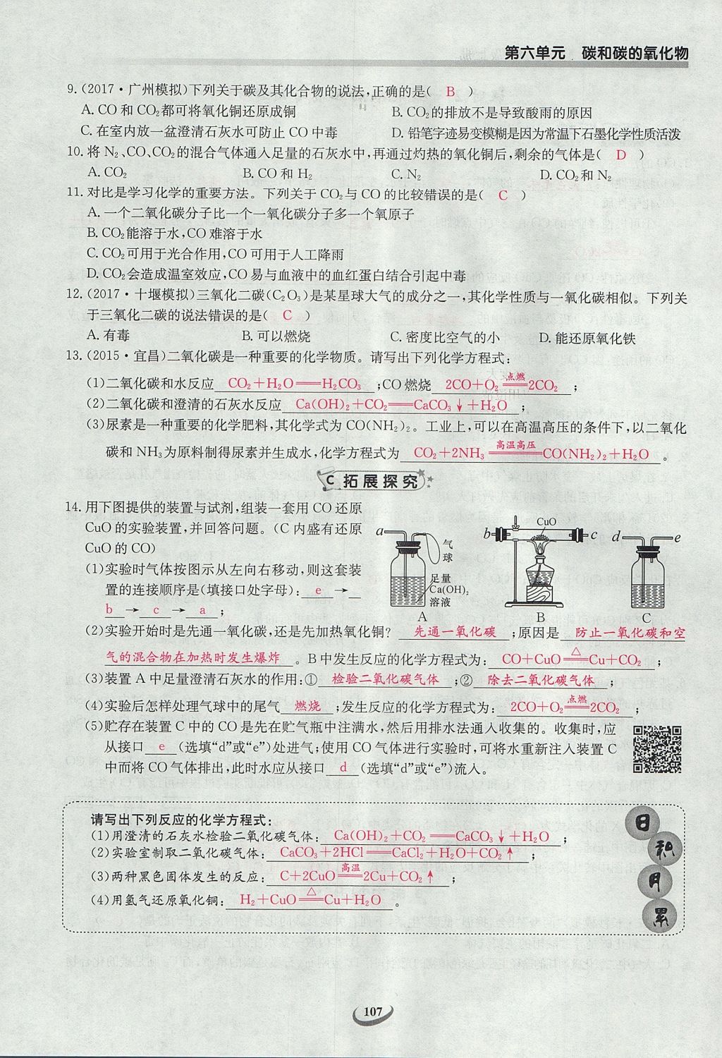 2017年乐学课堂课时学讲练九年级化学上册人教版 第六单元 碳和碳的氧化物第105页