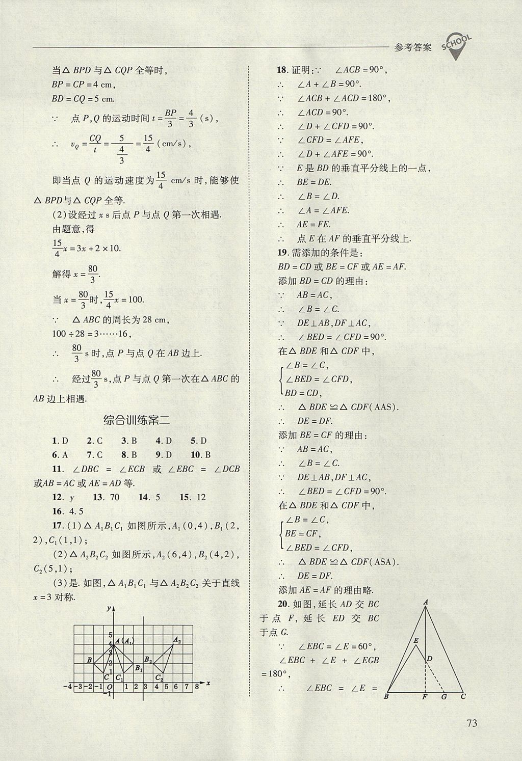 2017年新課程問題解決導(dǎo)學(xué)方案八年級數(shù)學(xué)上冊人教版 參考答案第73頁