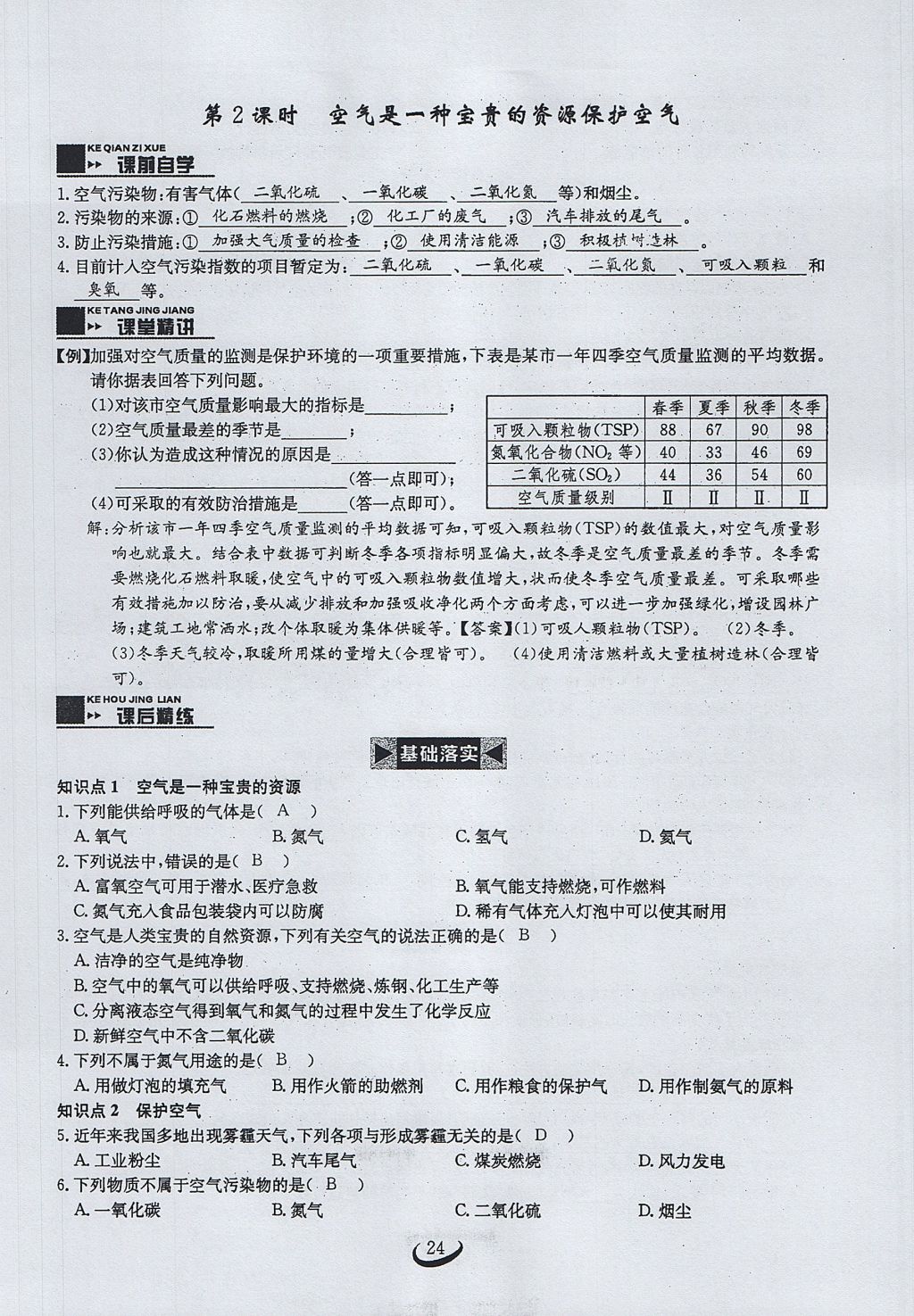 2017年思维新观察九年级化学上册 第二单元 我们周围的空气第69页