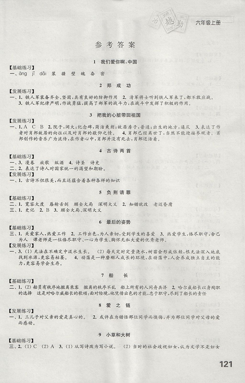 2017年練習(xí)與測試小學(xué)語文六年級上冊蘇教版 參考答案第1頁