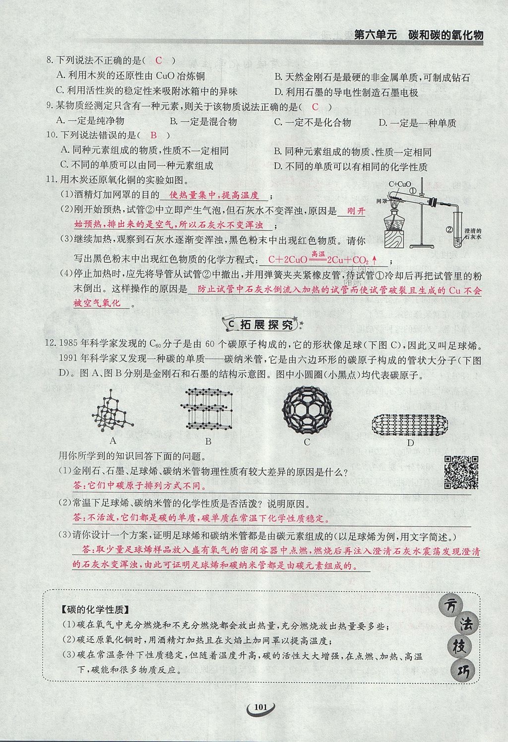 2017年樂(lè)學(xué)課堂課時(shí)學(xué)講練九年級(jí)化學(xué)上冊(cè)人教版 第六單元 碳和碳的氧化物第99頁(yè)