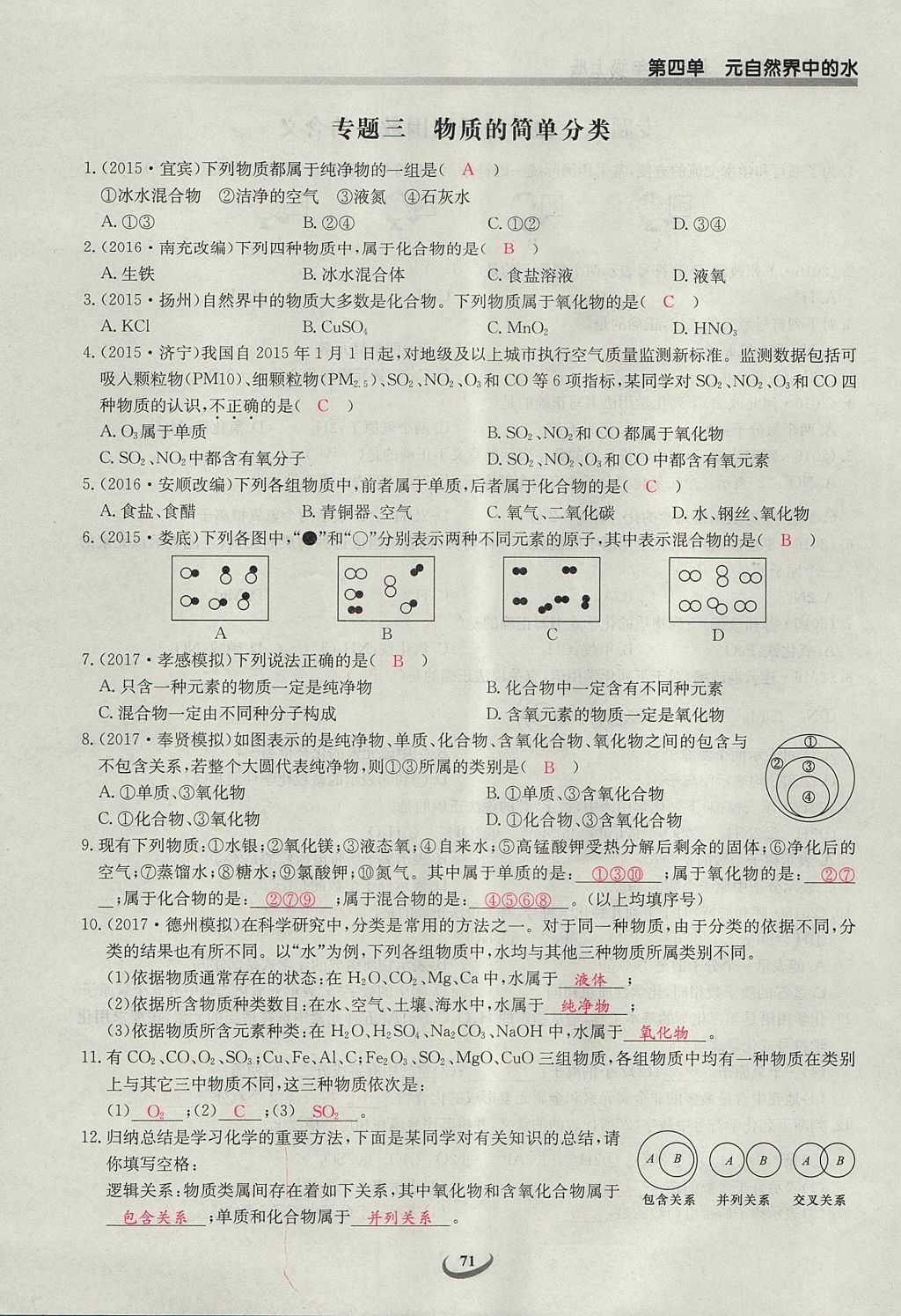 2017年樂(lè)學(xué)課堂課時(shí)學(xué)講練九年級(jí)化學(xué)上冊(cè)人教版 第四單元 自然界的水第131頁(yè)