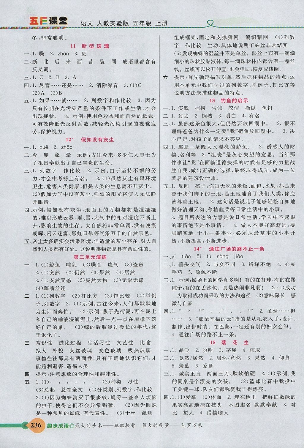 2017年五E課堂五年級語文上冊人教版 參考答案第3頁