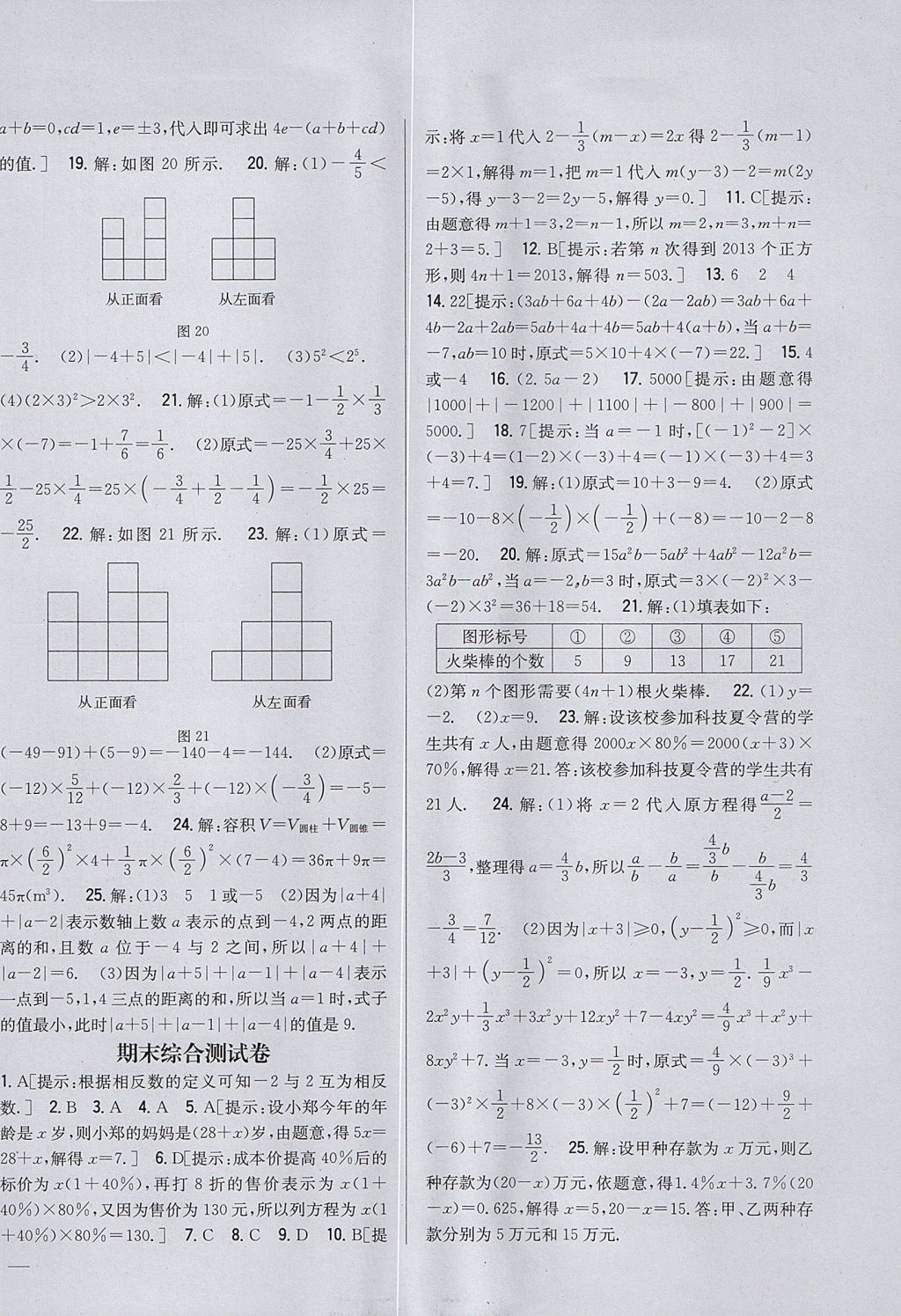 2017年全科王同步課時(shí)練習(xí)六年級(jí)數(shù)學(xué)上冊(cè)魯教版五四制 參考答案第22頁