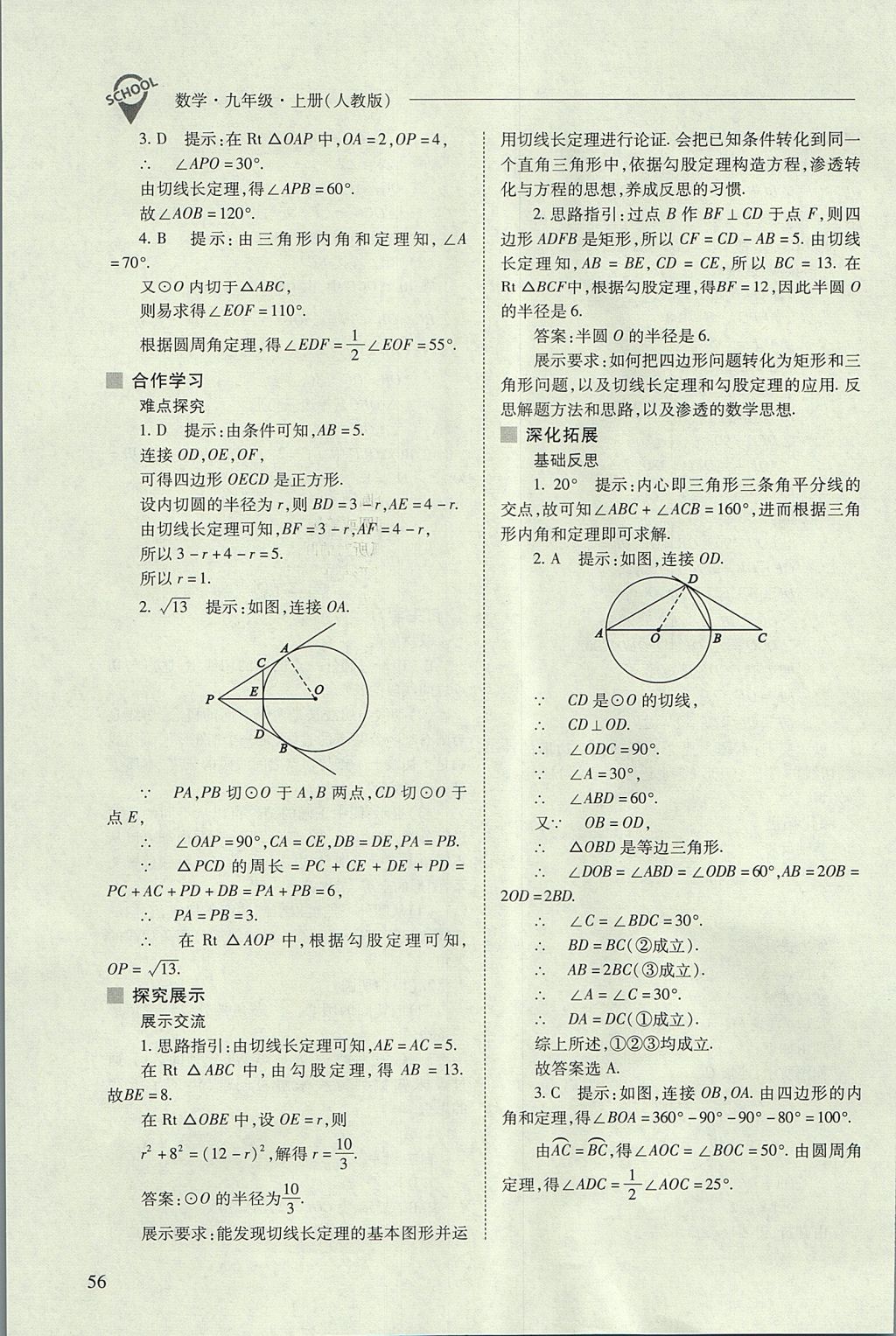 2017年新課程問題解決導(dǎo)學(xué)方案九年級數(shù)學(xué)上冊人教版 參考答案第56頁