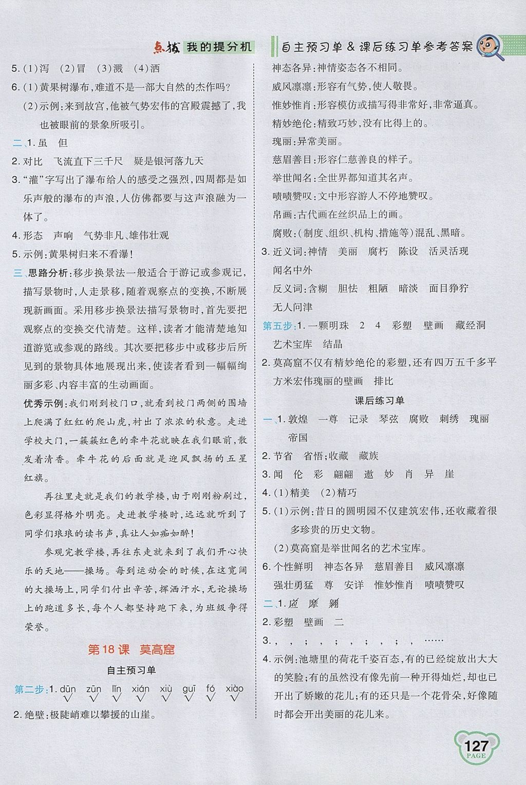 2017年特高級教師點(diǎn)撥五年級語文上冊蘇教版 參考答案第13頁