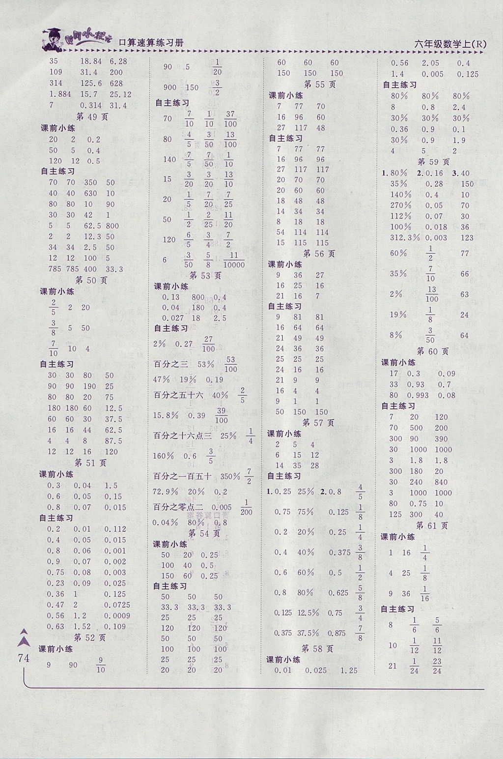 2017年黄冈小状元口算速算练习册六年级数学上册人教版 参考答案第6页