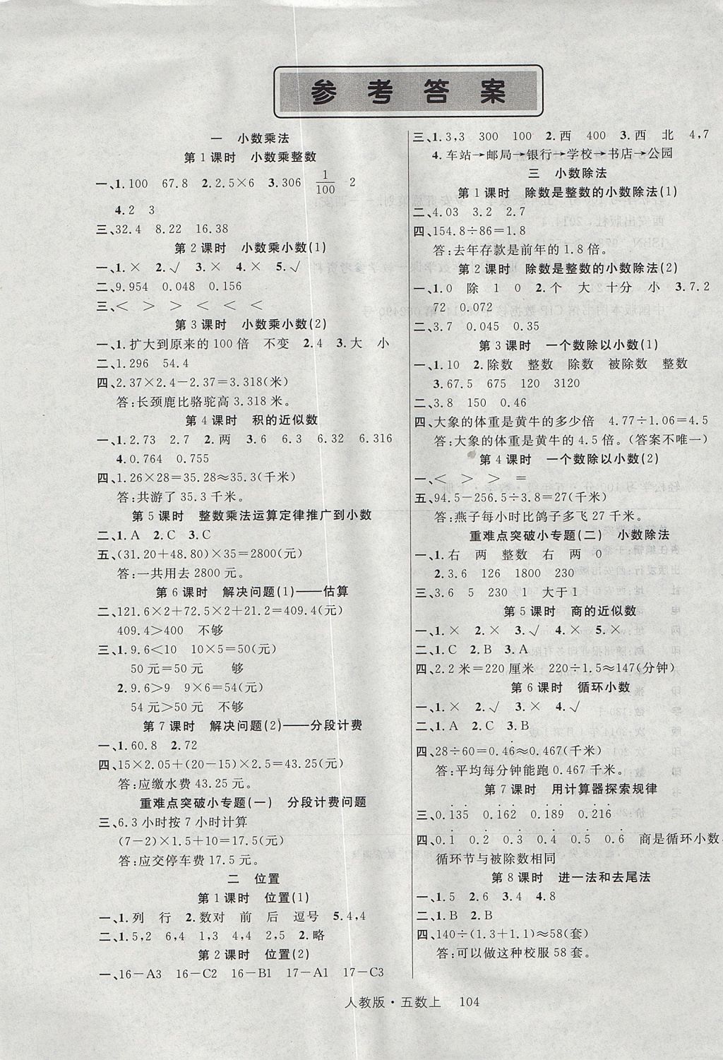 2017年輕松學(xué)習(xí)100分五年級數(shù)學(xué)上冊人教版 參考答案第1頁