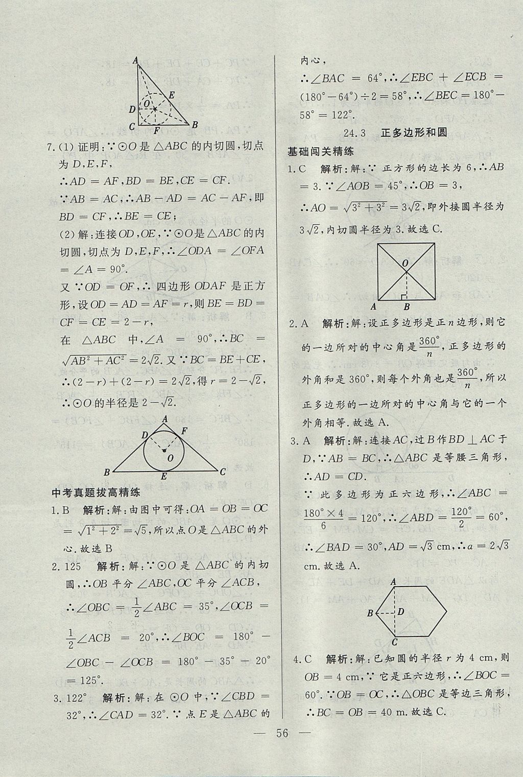 2017年成龙计划课时一本通九年级数学上册人教版 参考答案第56页