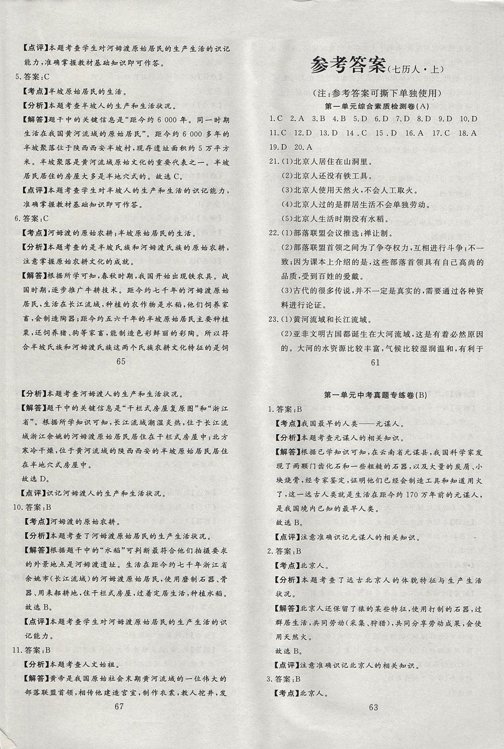 2017年高分計劃一卷通七年級歷史上冊人教版 參考答案第1頁