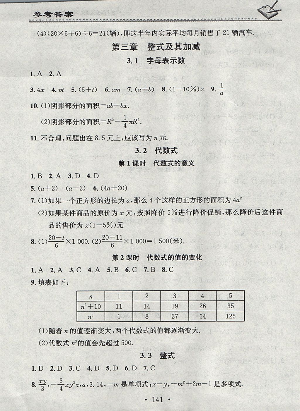 2017年名校課堂小練習(xí)七年級(jí)數(shù)學(xué)上冊(cè)北師大版 參考答案第9頁(yè)